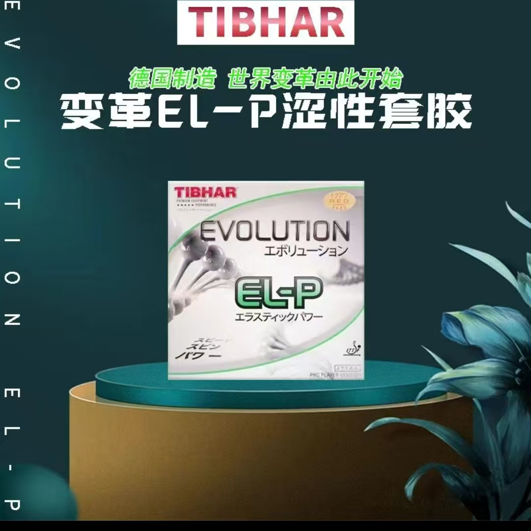 TIBHAR挺拔乒乓球套胶乒乓胶皮胶皮变革系列EL-P乒乓球胶皮