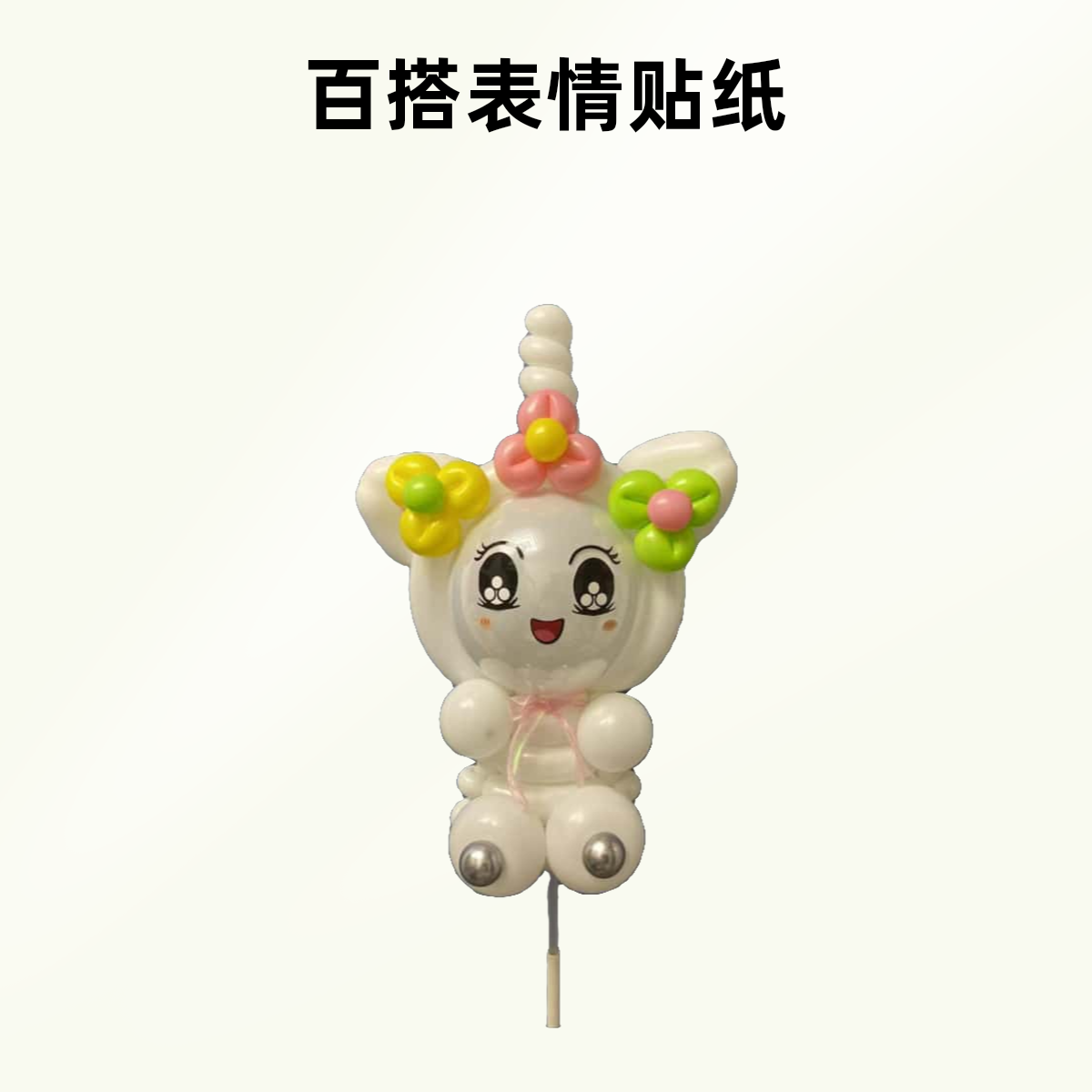 【翟】百搭气球表情不干胶贴纸独角兽蛋仔兔子娃娃公主萌宠眼睛