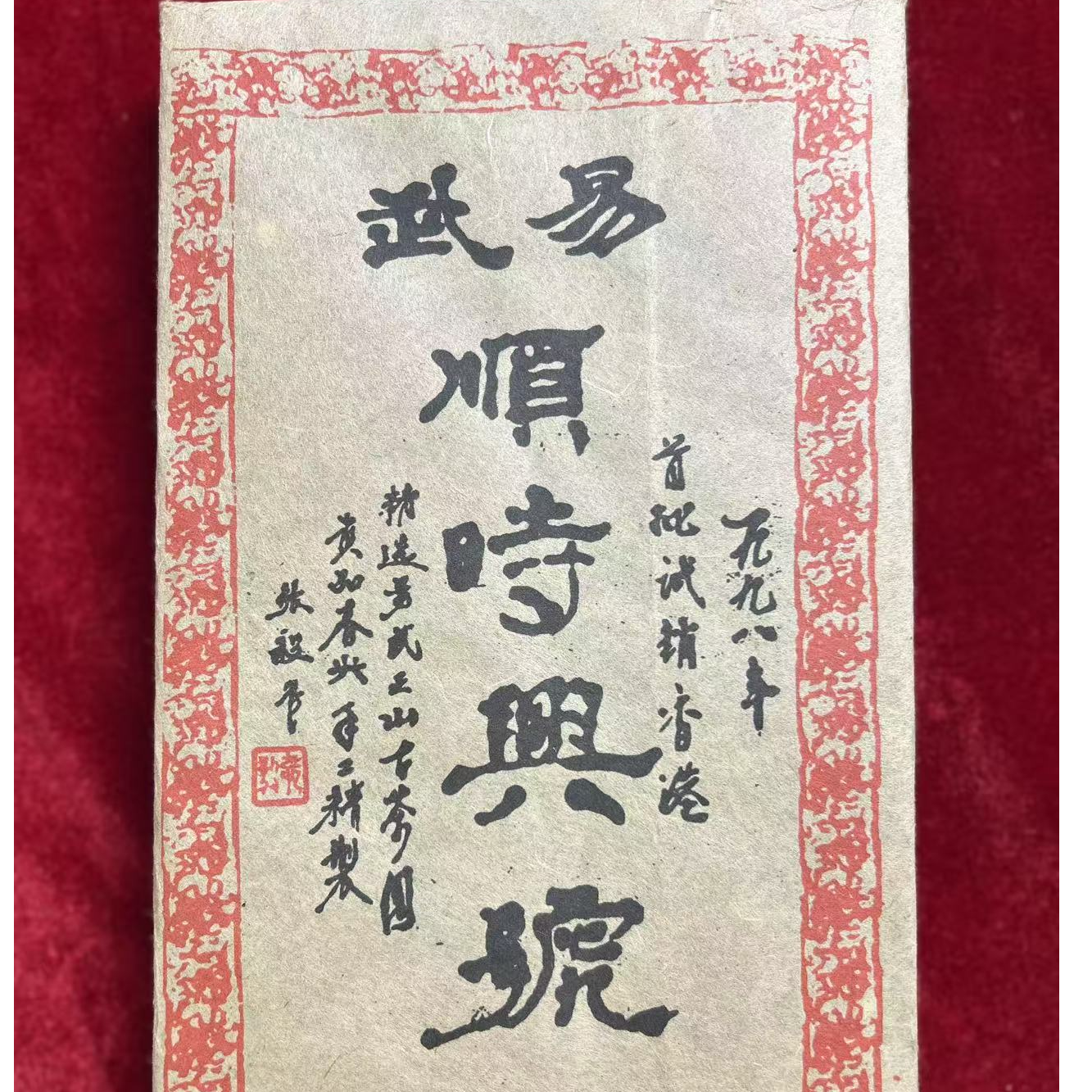 【精选 熟茶】顺时兴 熟茶 1000克