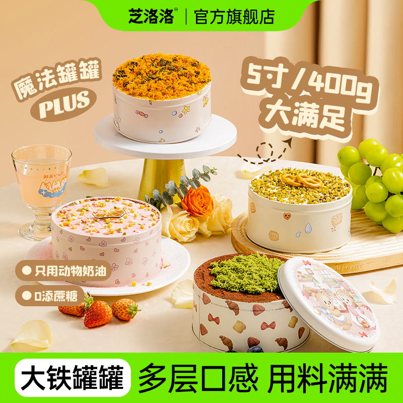 芝洛洛大铁罐罐蛋糕5寸奶油慕斯蛋糕下午茶零食甜品生日蛋糕