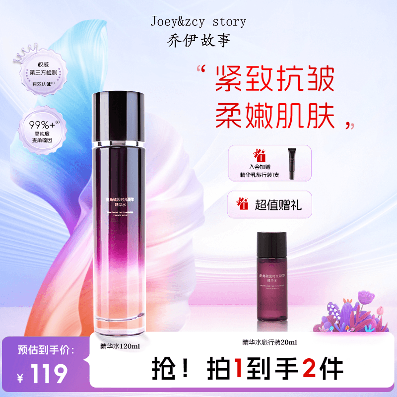 乔伊故事麦角硫因时光凝萃精华水补水保湿抗皱紧致水修护敏感舒缓
