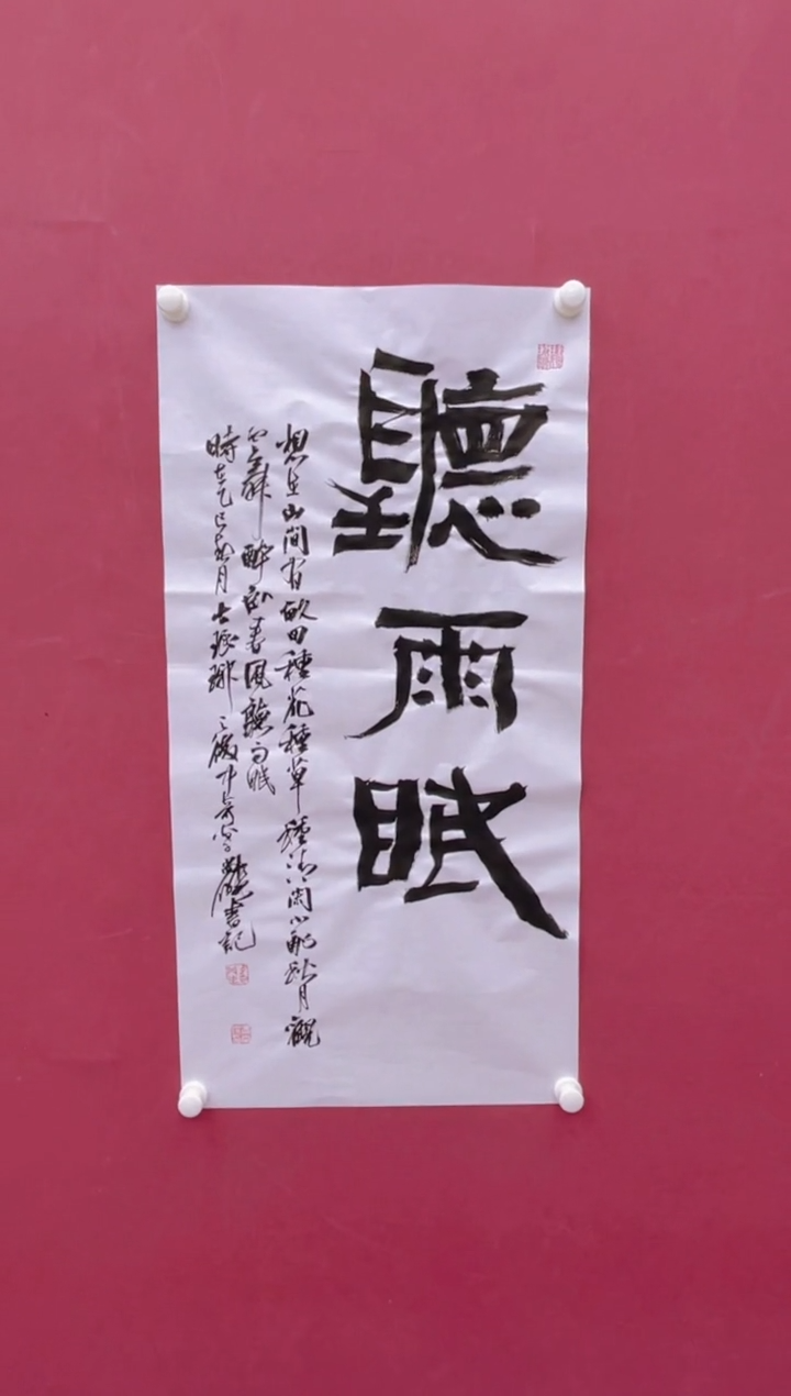 【闪购商品】书法听雨眠冯尚杰书法作品