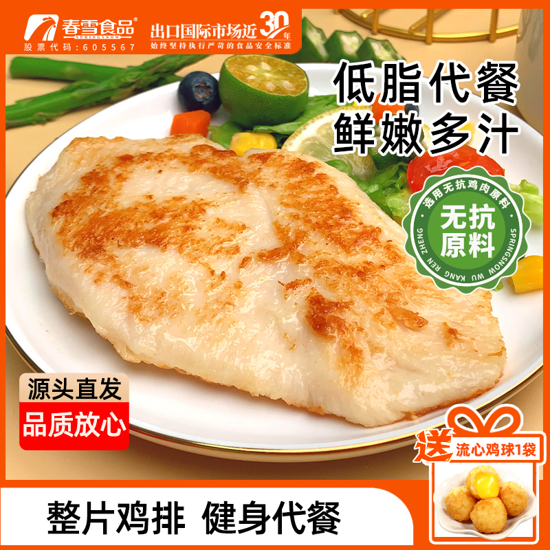 【无抗原料】春雪香煎鸡扒100g*20袋 健身轻食鸡胸肉鸡扒原味4斤