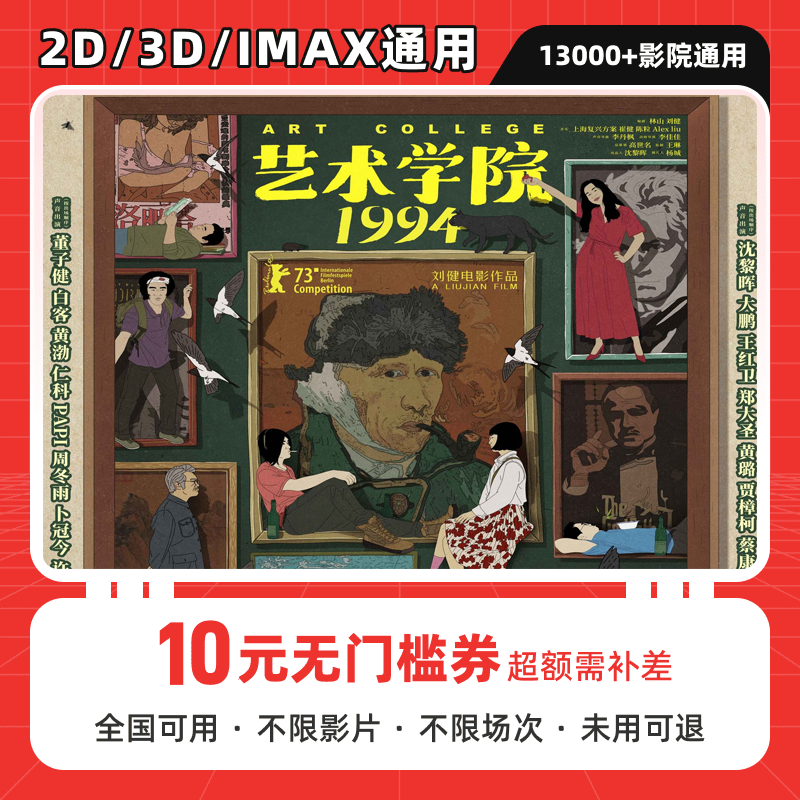 【艺术学院1994】单人可用10元电影票代金券，全国影院可用超额补差