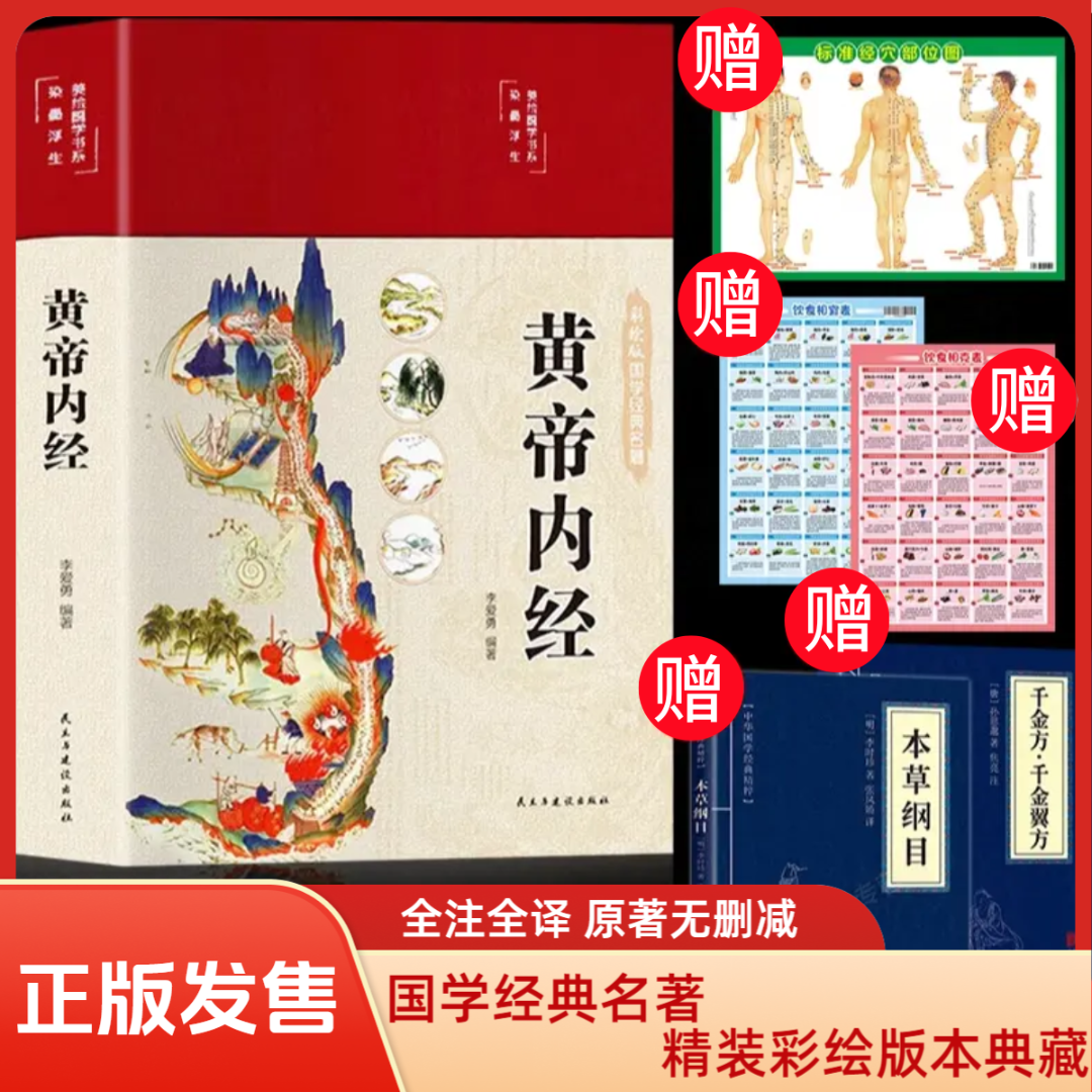 黄帝内经 精装彩绘国学黄帝内经正版全集白话文原著图