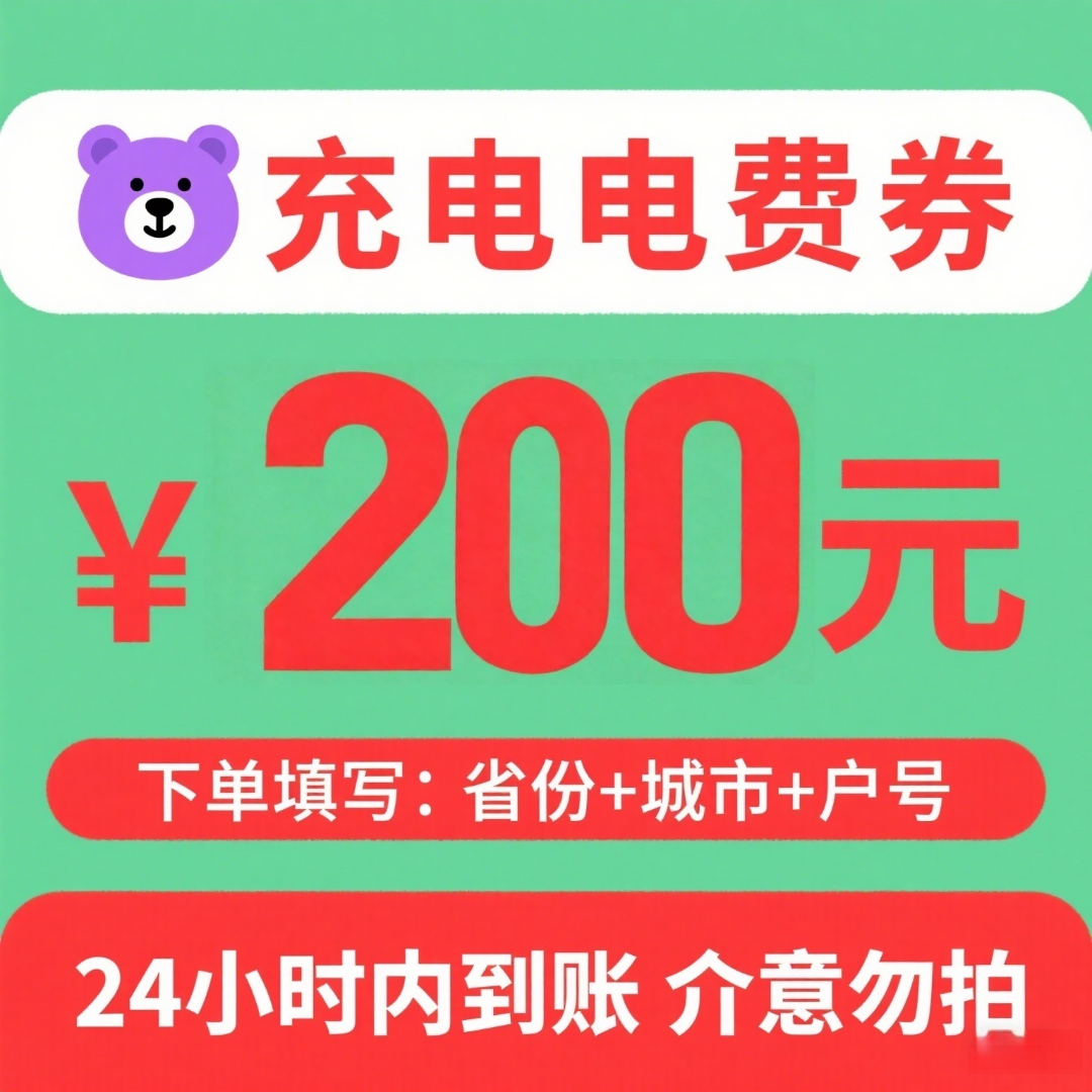 主播补贴星星充电服务费代金券200元直冲到账优惠券