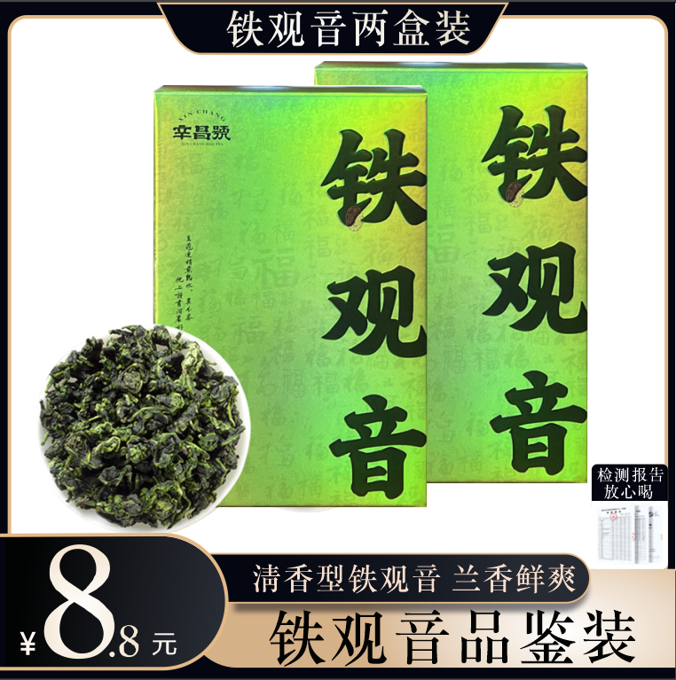 辛昌号2024铁观音两盒装共100g口粮珍品.兰花香安溪耐泡茶叶