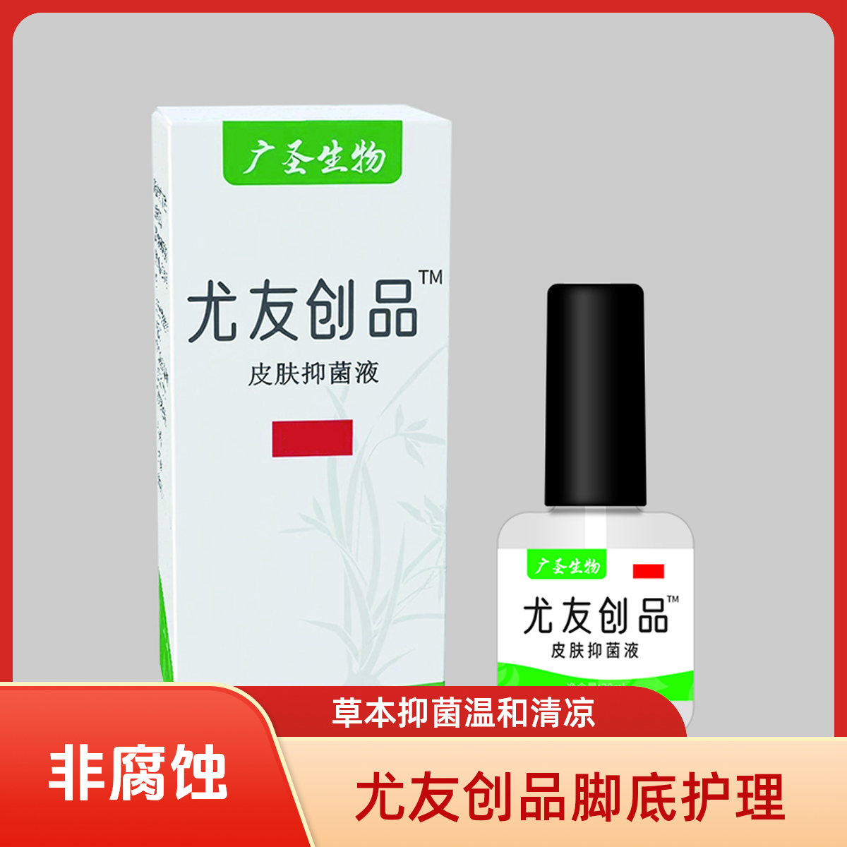 非腐蚀尤友创品皮肤抑菌液草本无刺激脚底抑菌护理温和冰凉感