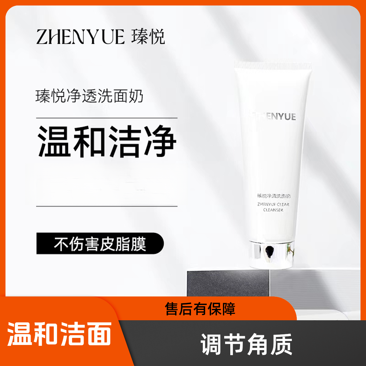 瑧悦净透洗面奶100g/1支