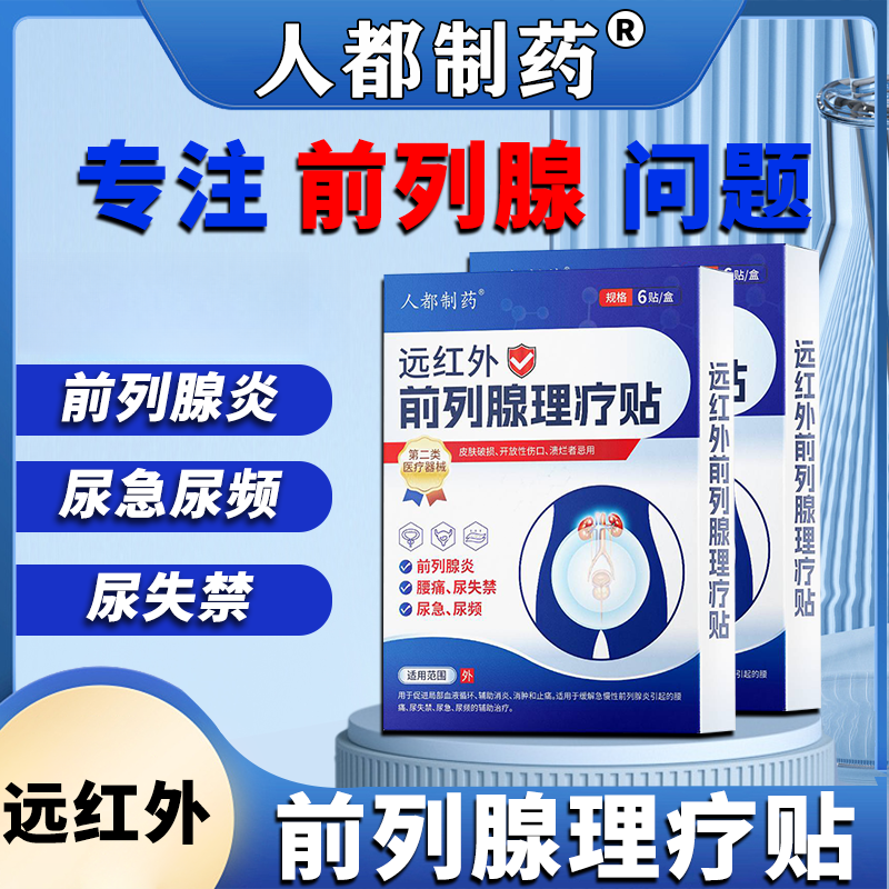 人都制药远红外前列腺理疗贴前列腺炎腰痛尿失禁尿急尿频
