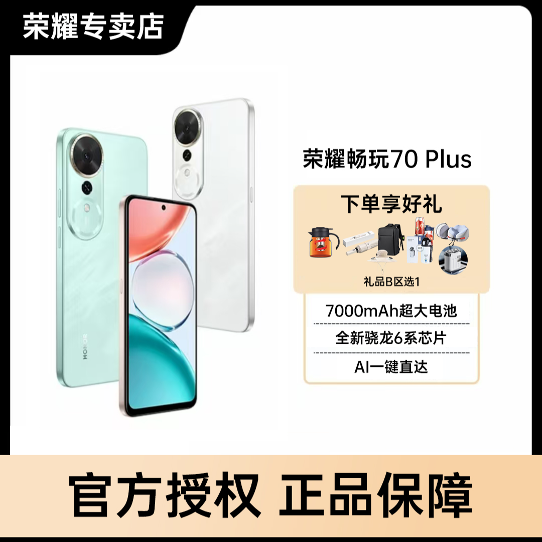 【新品上市】HONOR/荣耀畅玩70 Plus 7000mAh大电池抗摔防水支持NFC