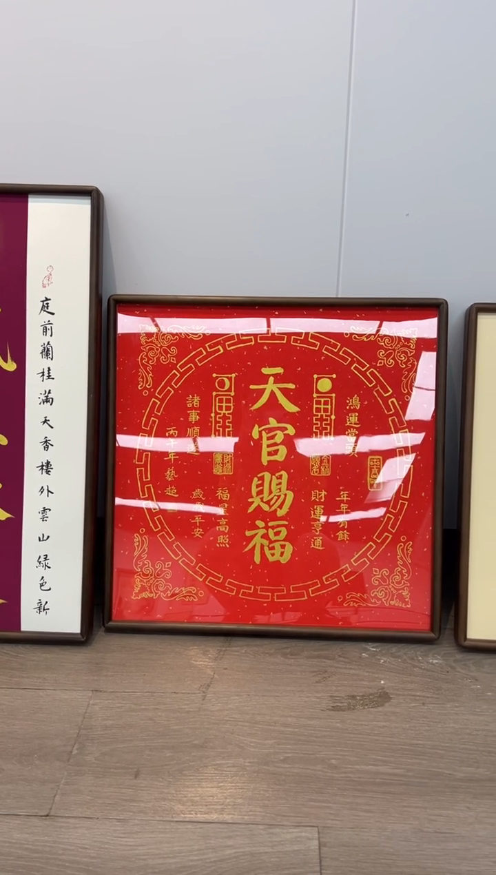 书法老师书法《天官赐福》