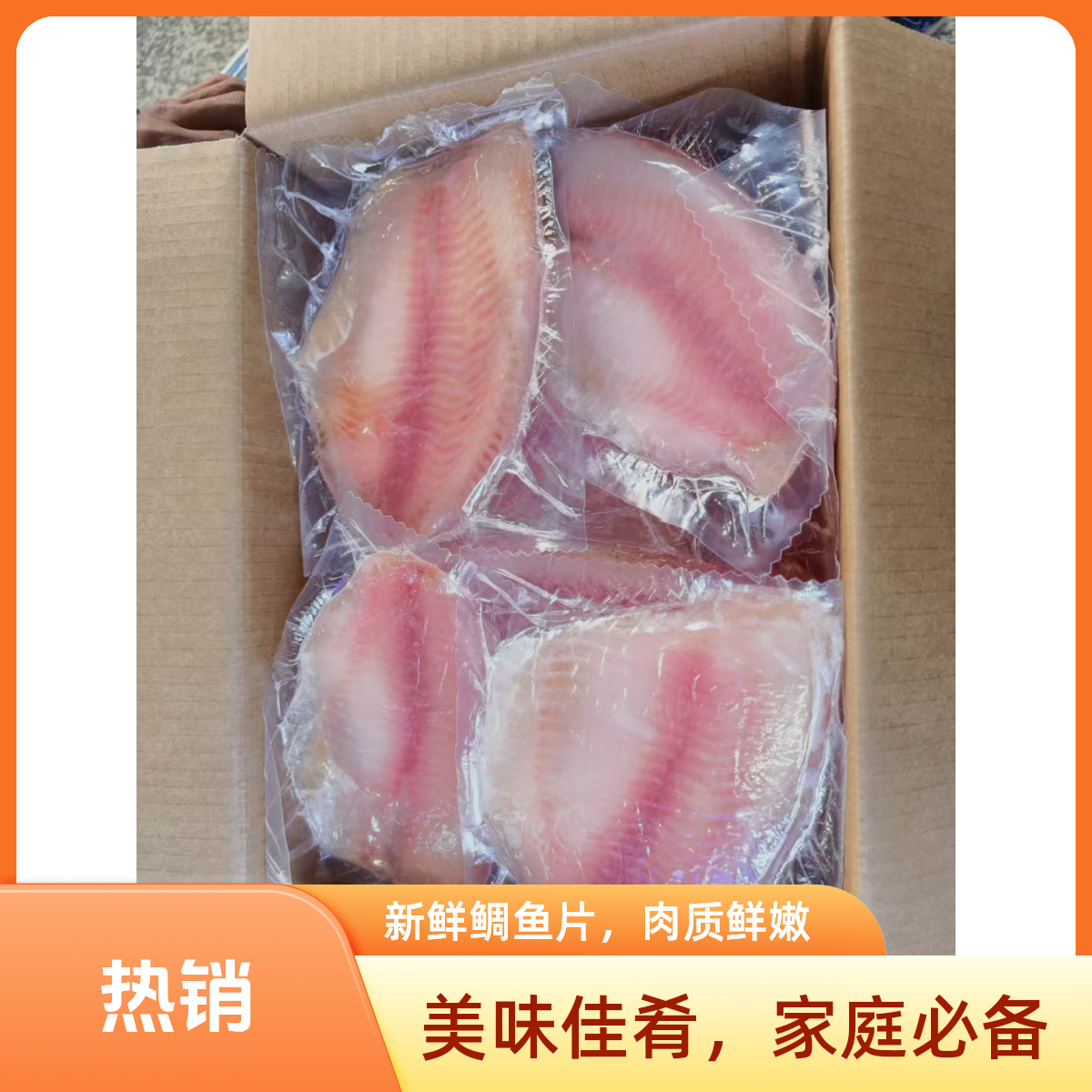 新疆包邮高品质鲷鱼片无刺排去骨去刺肉质鲜美低脂高蛋白（大片）