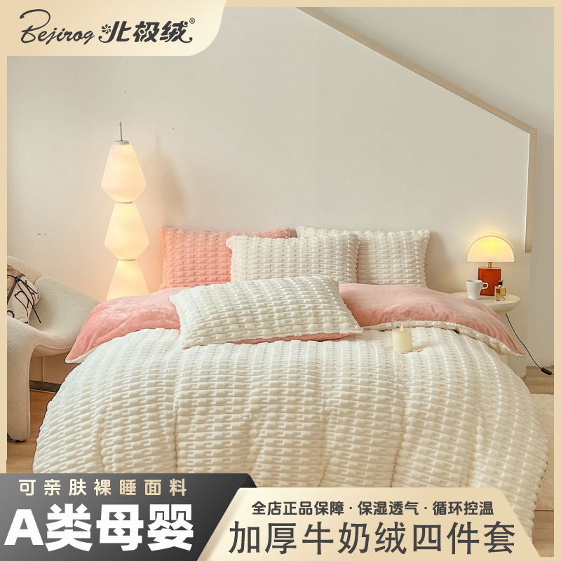 bejirog/北极绒2025新款糖果色兔兔绒套件秋冬加厚牛奶绒四件套