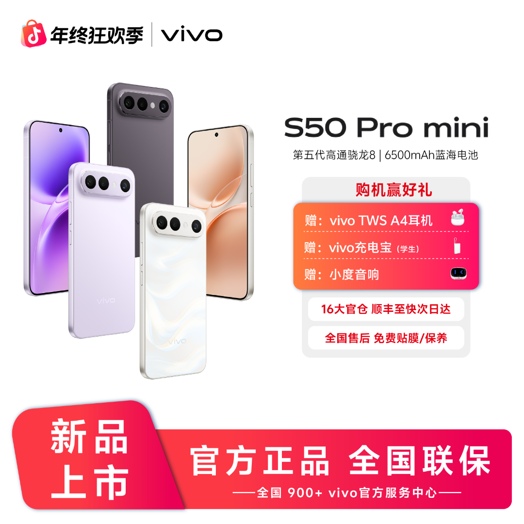 10%补贴：vivo S50 Pro mini 第五代骁龙8 