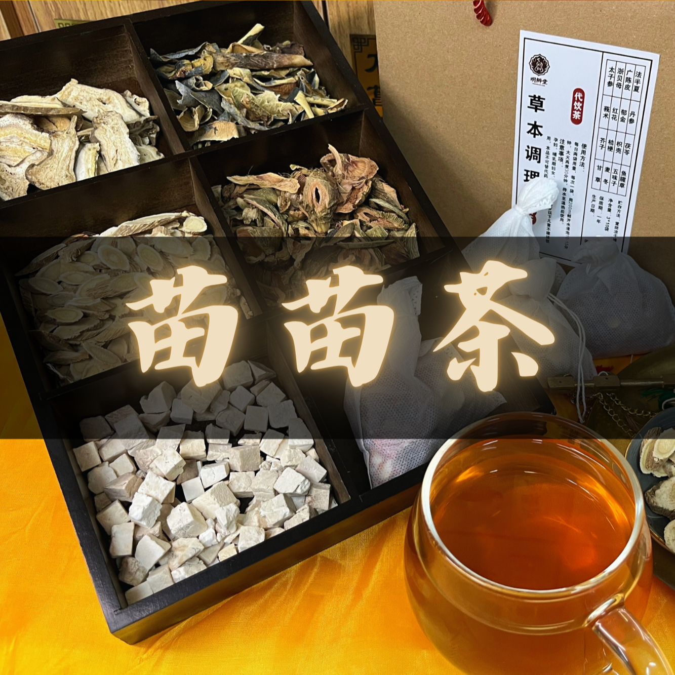 【苗苗茶】黄芪茯苓茶/黄芪/茯苓/白术/大腹皮/冬瓜皮