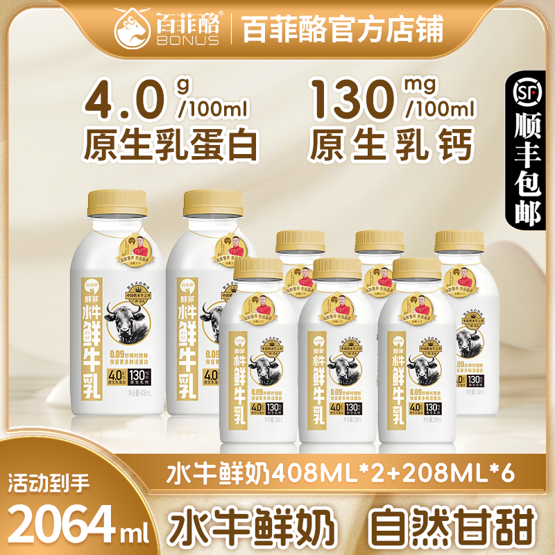 【208ml*6+408ml*2】百菲酪水牛鲜奶4.0g原生乳蛋白低温鲜牛奶