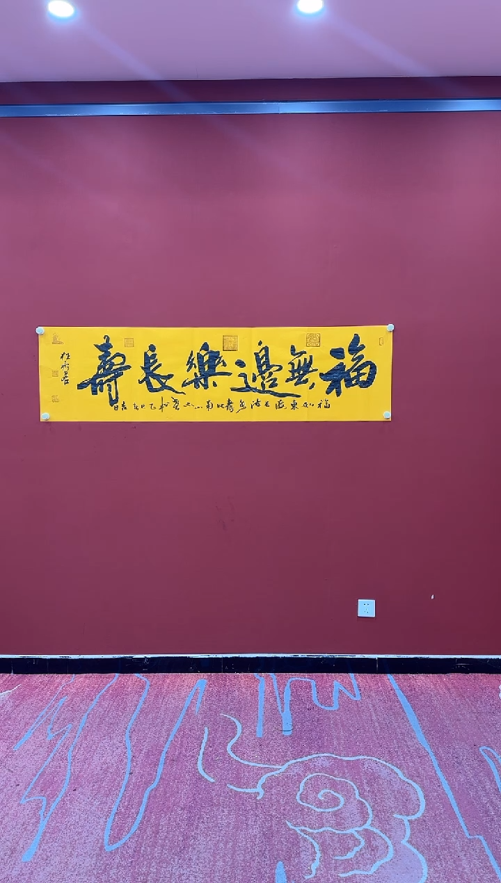 【闪购商品】书法松 李志 福无边乐长寿 黄六尺条证书锦筒