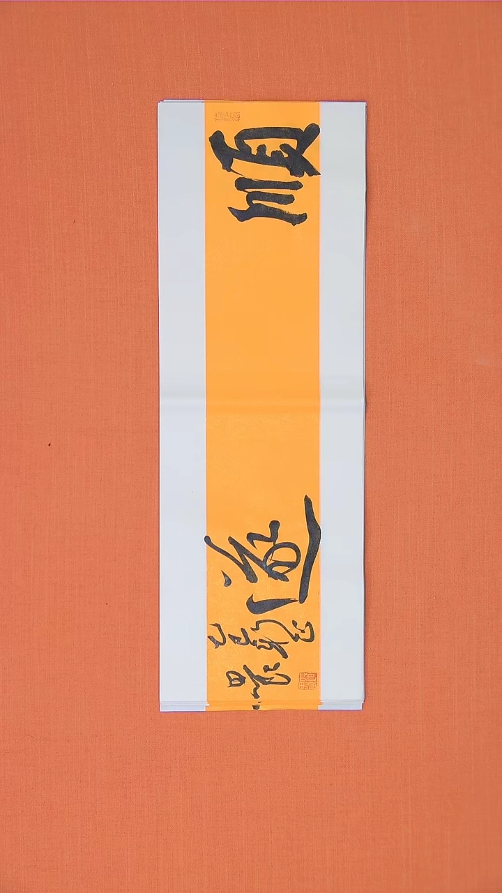 【闪购商品】书法书法路思良老师纯手写精品68*23