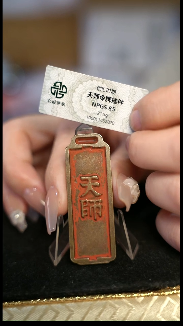生**米编号1709天师牌（配手绳）