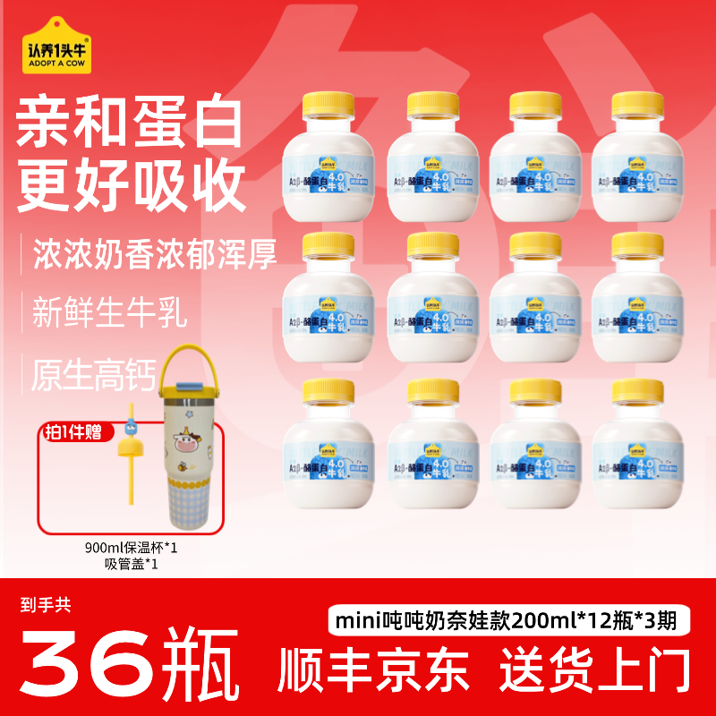 【分期发货】低温A2 β-酪蛋白mini吨吨牛乳200ml*12瓶*3期GQ