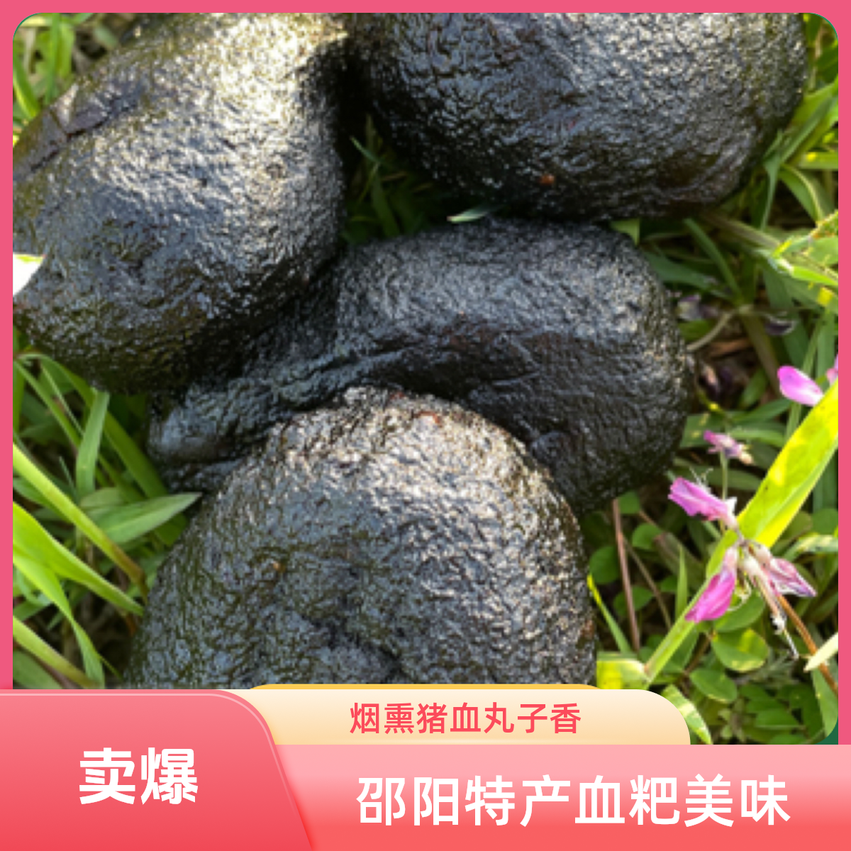 （邵阳特产）农家柴火烟熏，猪血丸子，血粑