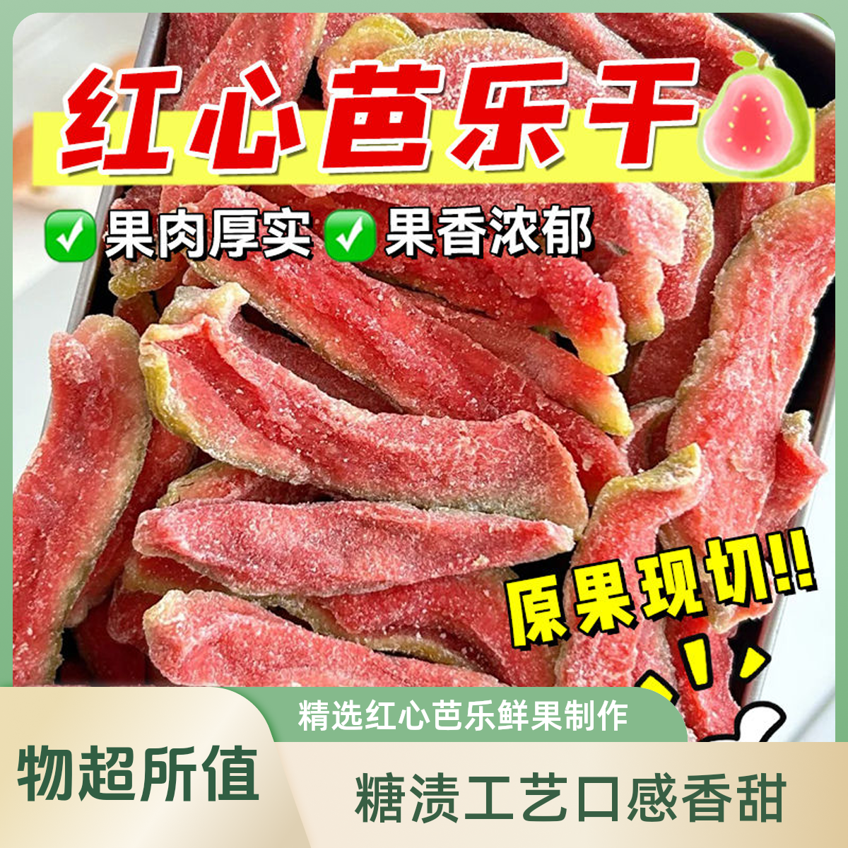 红心芭乐干水果干休闲零食美食