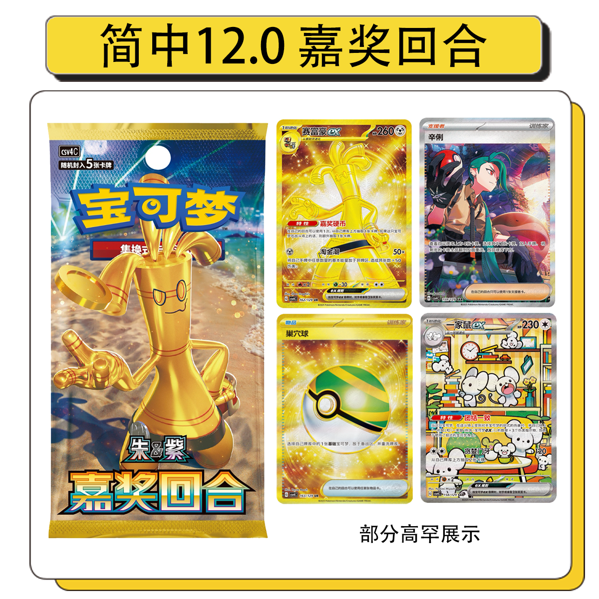 盲盒代拆【简中12.0】嘉奖回合 赛富豪 一家鼠SAR独占 原箱原盒