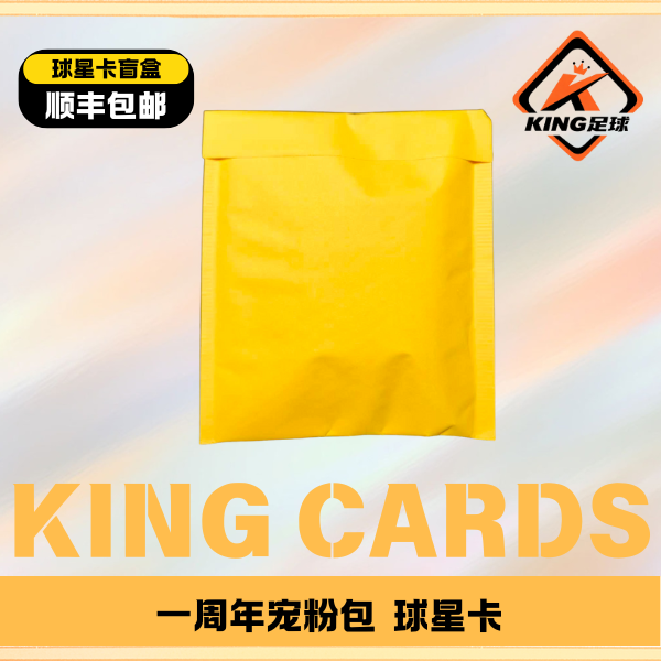 【周年福利】宠粉包 周年活动 球星卡 【盲盒】