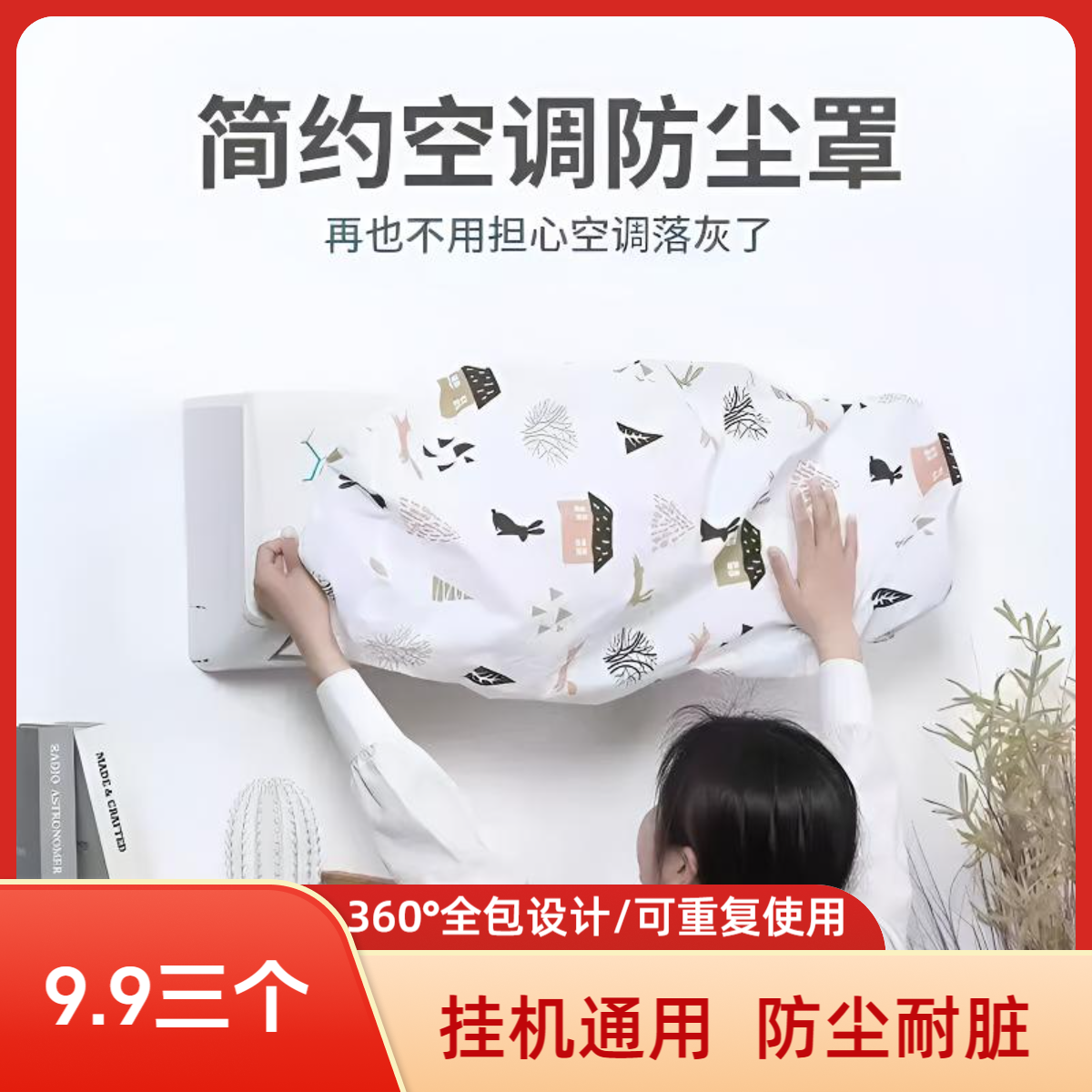 高质量空调挂机防尘罩通用格力美的海尔小米卧室内机全包空调罩子