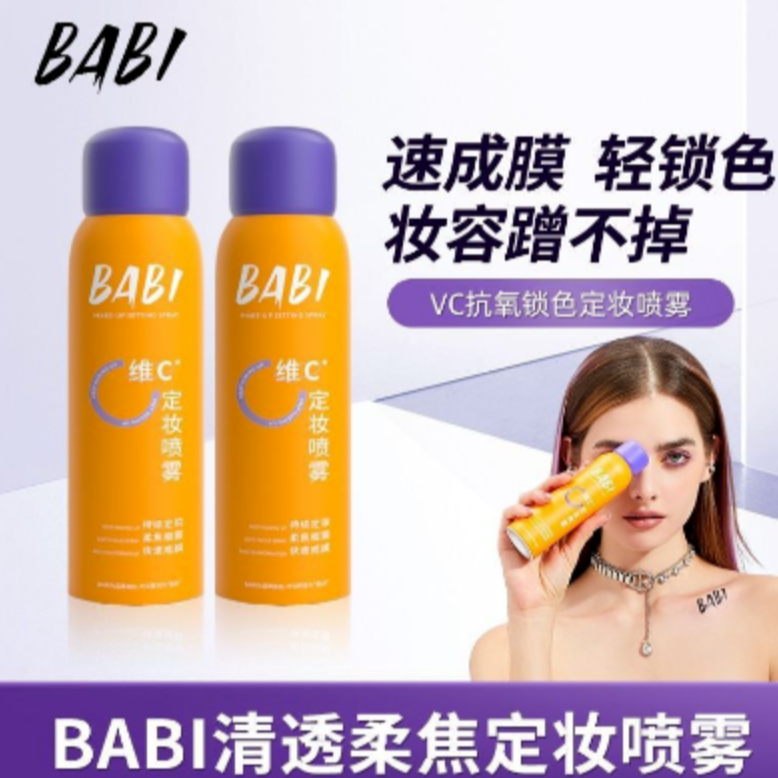 BABI定妆喷雾 持久VC控油防水不脱锁色防汗抗氧保湿 