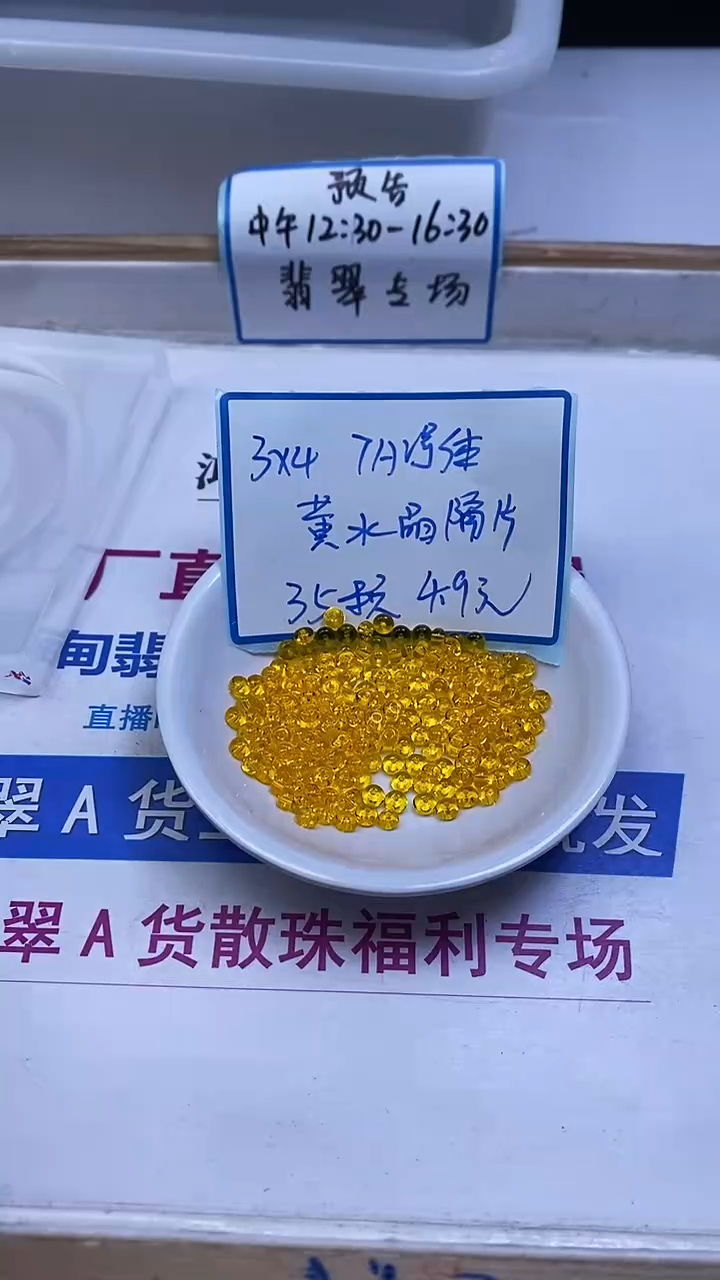 未镶嵌珠宝半成品水晶E755 黄水晶算盘3*4mm35个4.9元