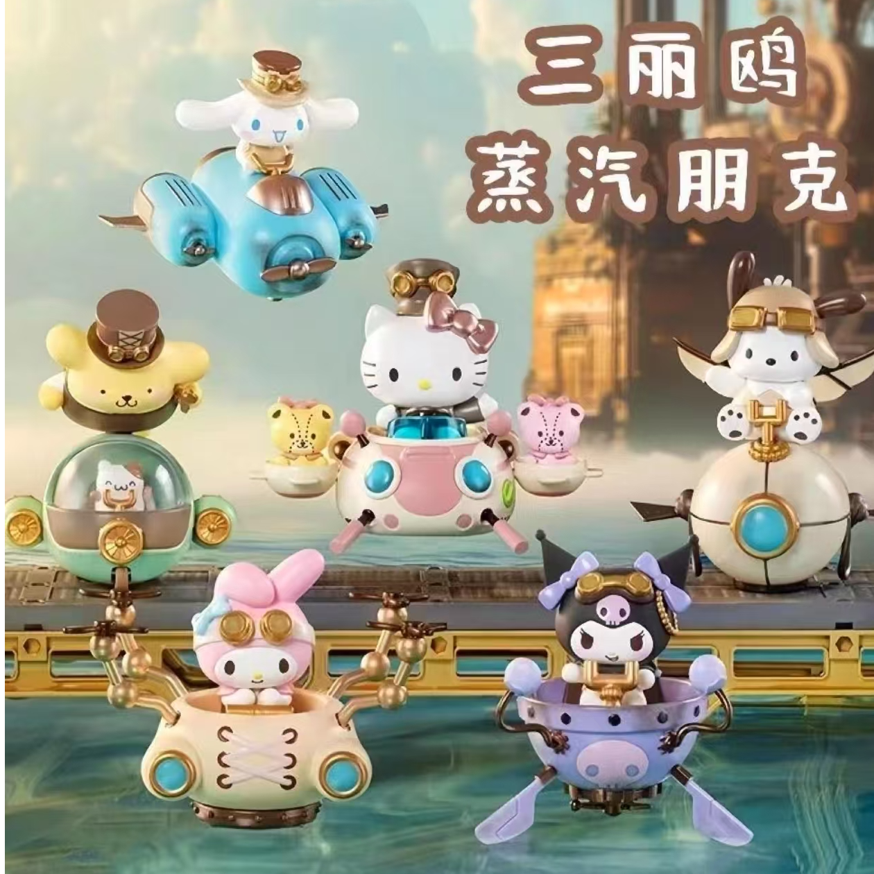 《三丽鸥家族》蒸汽朋克手办盲盒