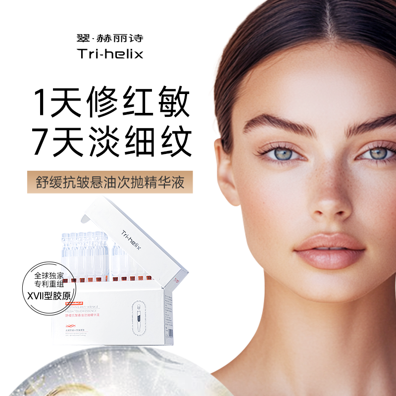 Tri-helix翠·赫丽诗舒缓抗皱悬油次抛精华液YJLM