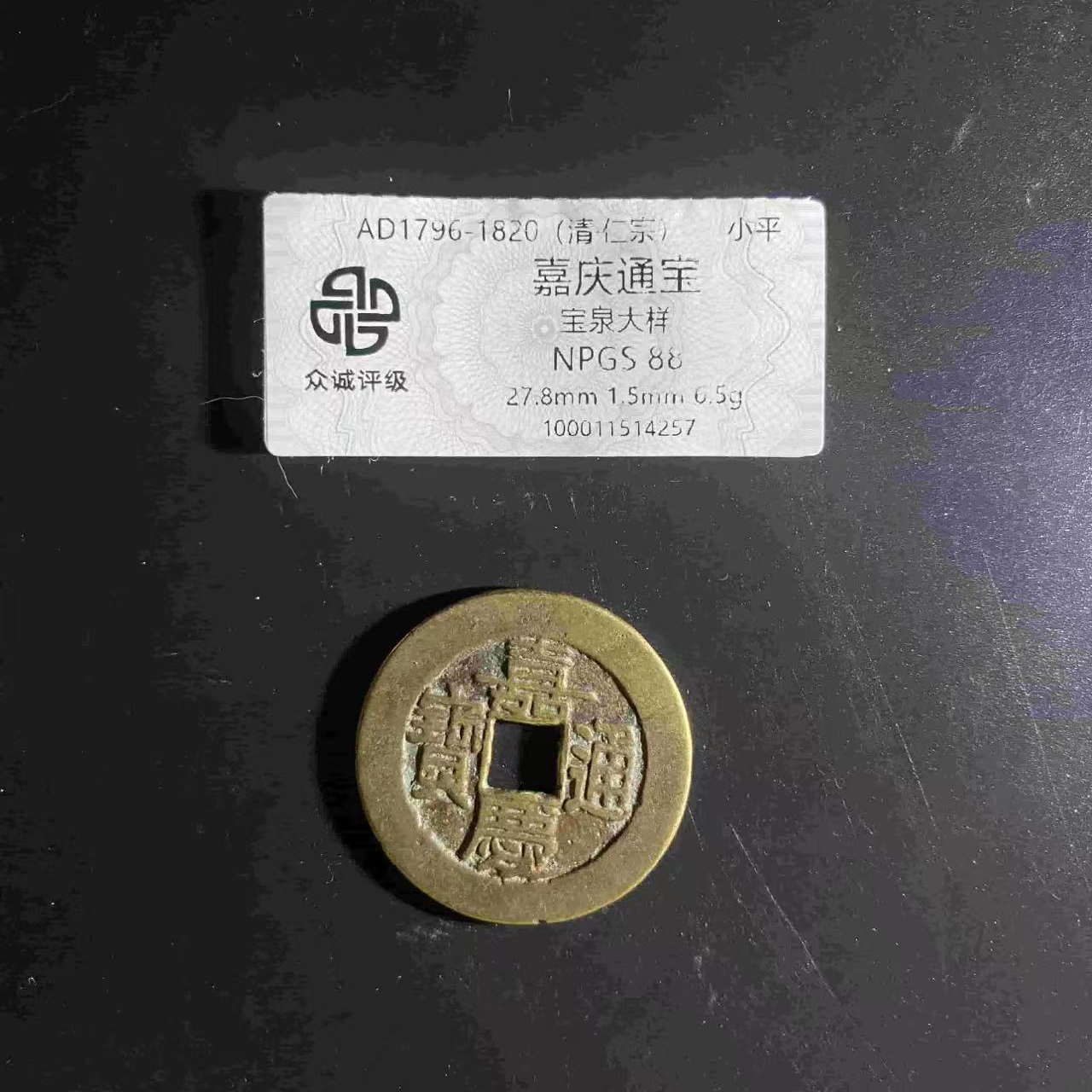 （青）嘉庆通宝宝泉大样88