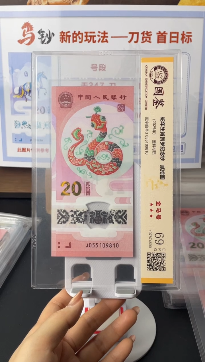 塑料蛇钞金马号69分J055109810