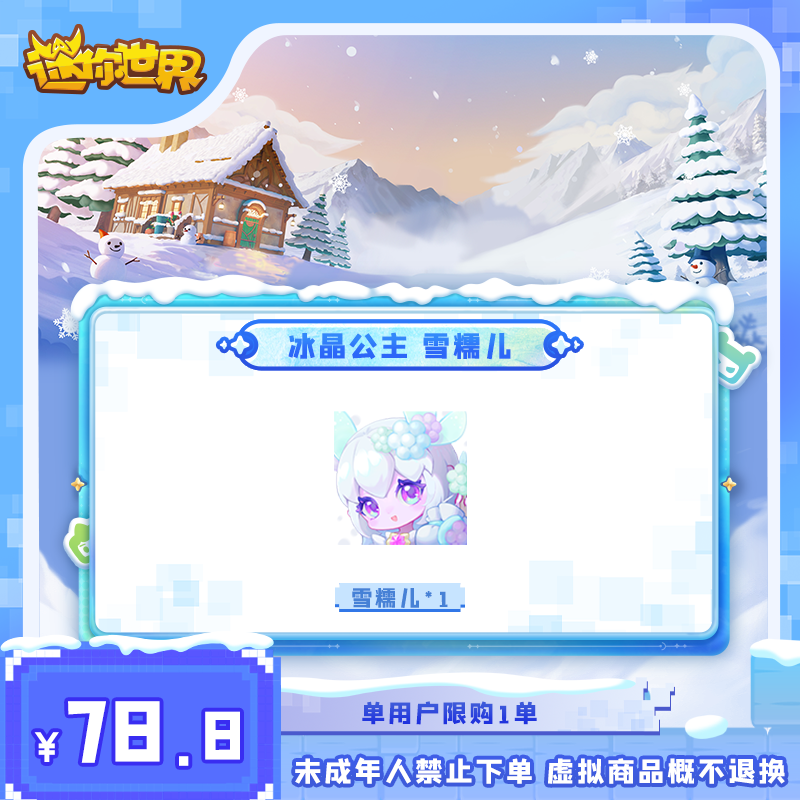冰晶公主 雪糯儿 直播间专属折扣 【迷你世界】官方直充
