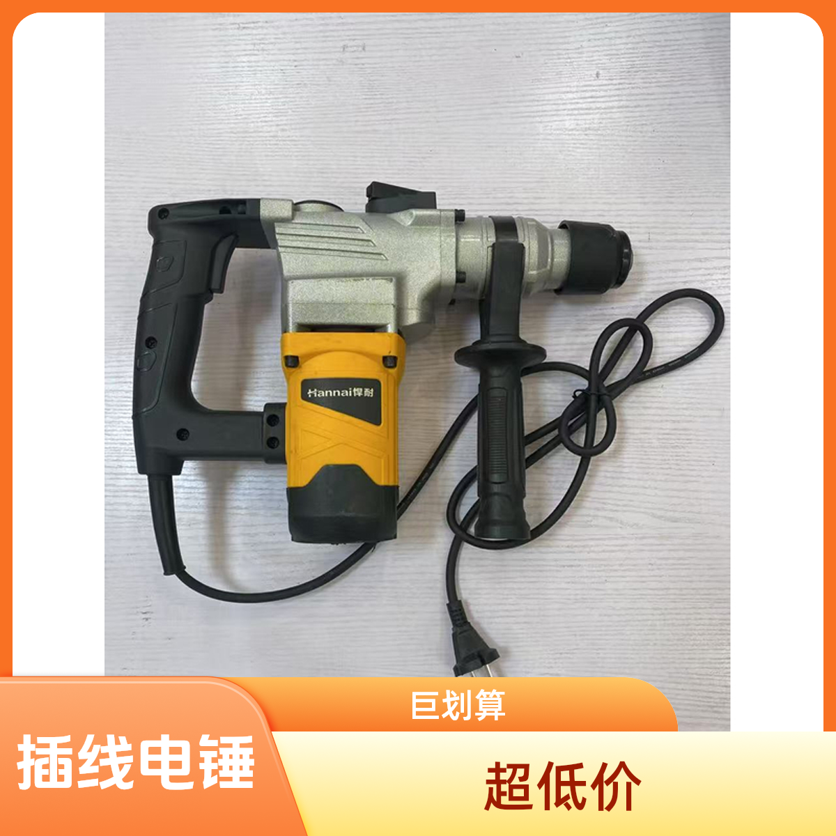 东元专属2 插线电锤