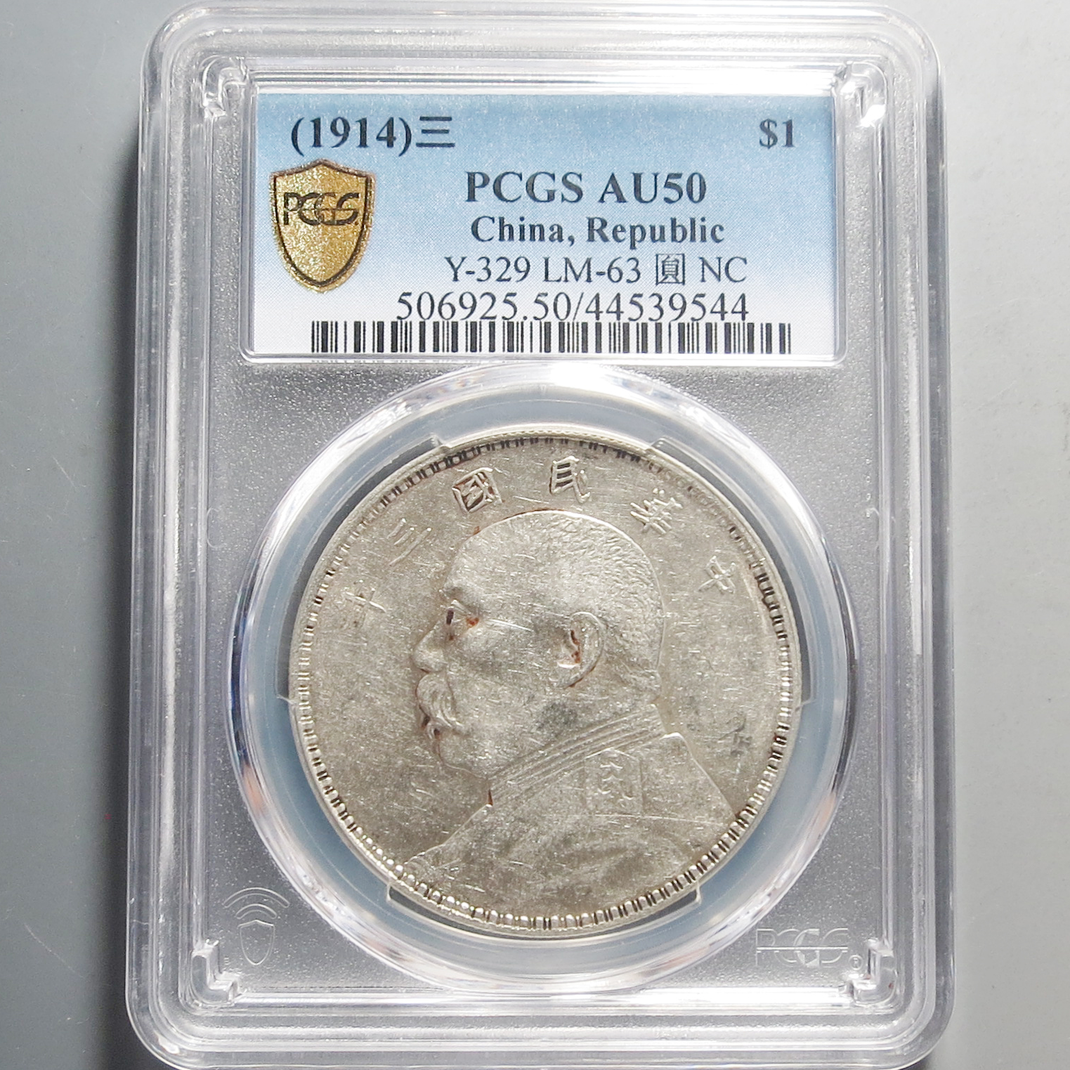 （PCGS-AU50)袁世凯像三年壹圆9544