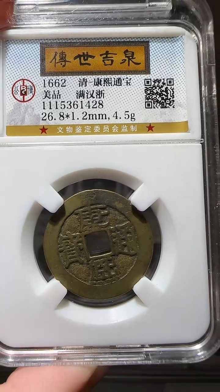 【闪购商品】铜zz康熙满汉浙1428破盒不退不换