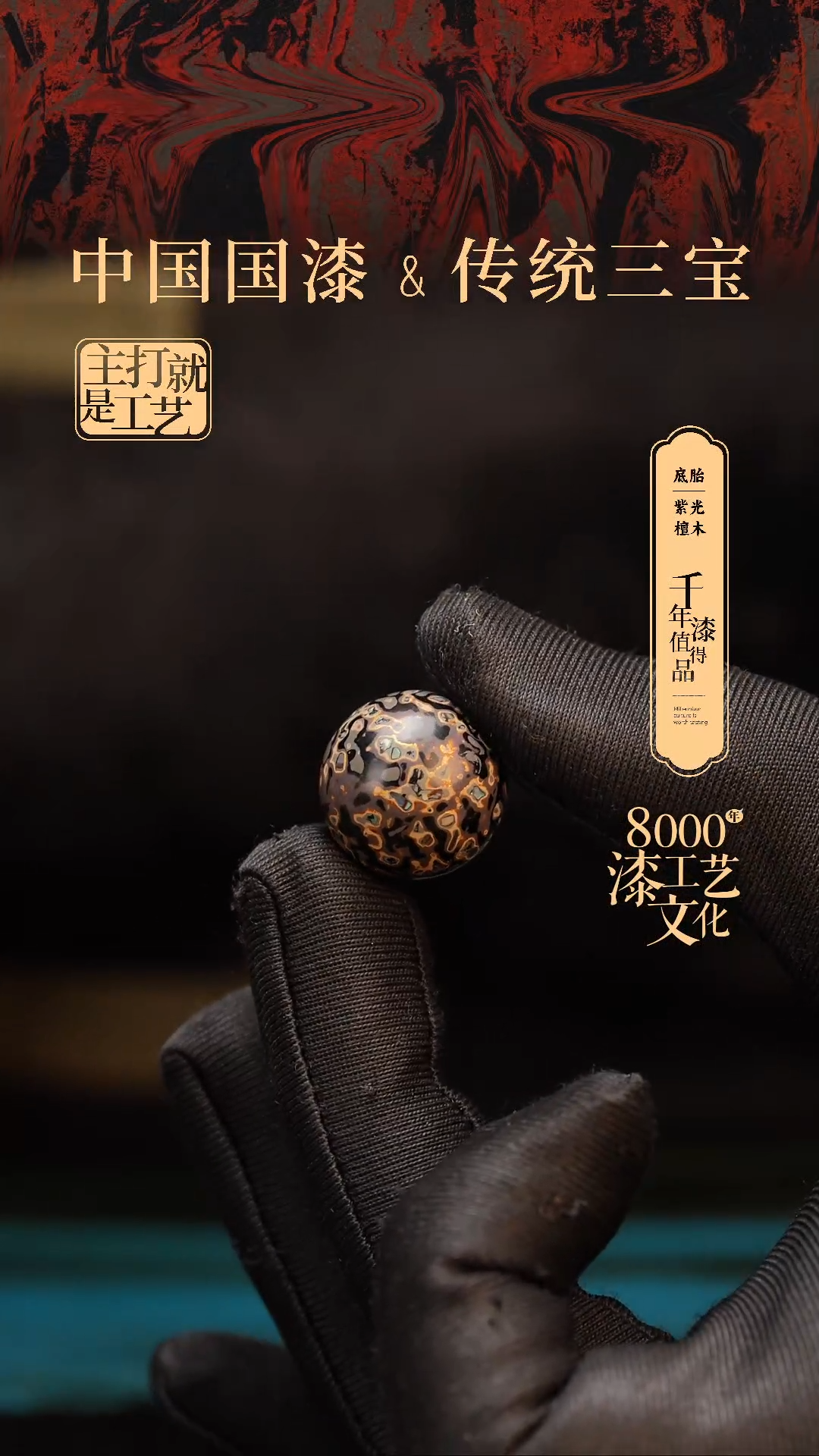 【闪购商品】闽越漆艺非遗漆珠18mm