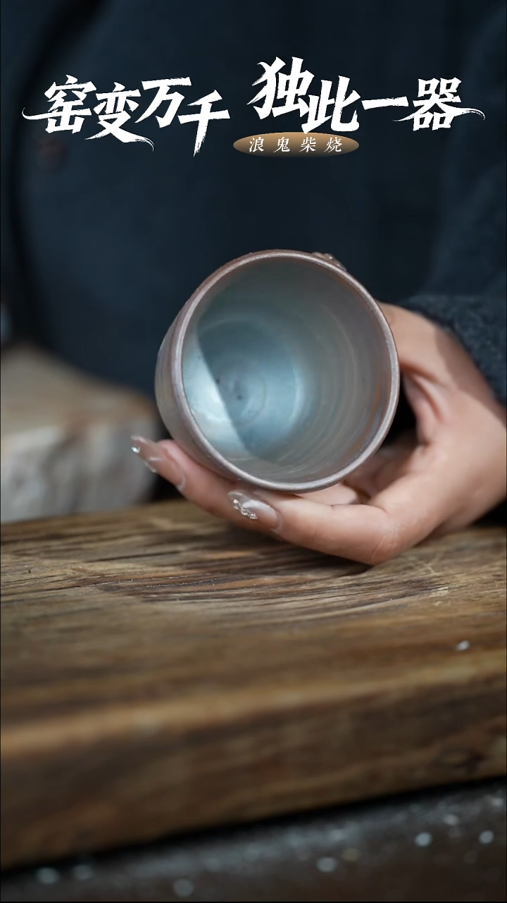 浪鬼柴烧鬼烧系列用****0杯