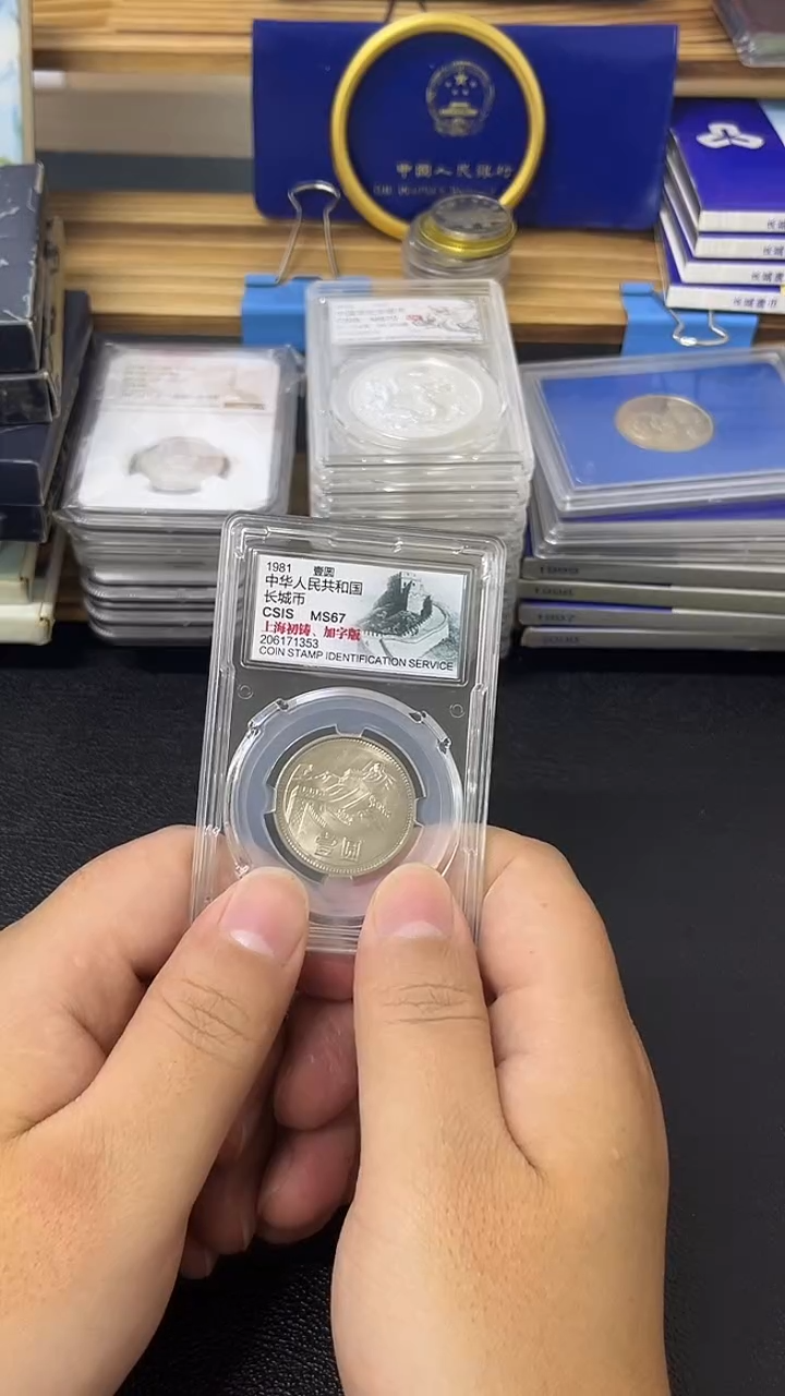 其他普通金属81年加字长城币