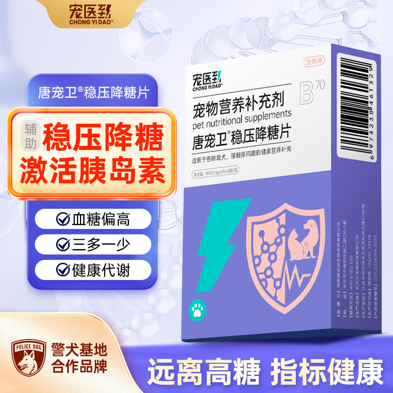 宠医到猫咪狗狗宠物降血糖稳压多饮多尿糖非胰岛素唐宠卫