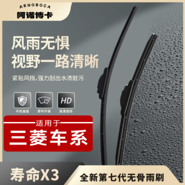 【三菱车系】阿诺博卡无骨雨刷片欧蓝德V3劲炫ASX翼神 帕杰罗