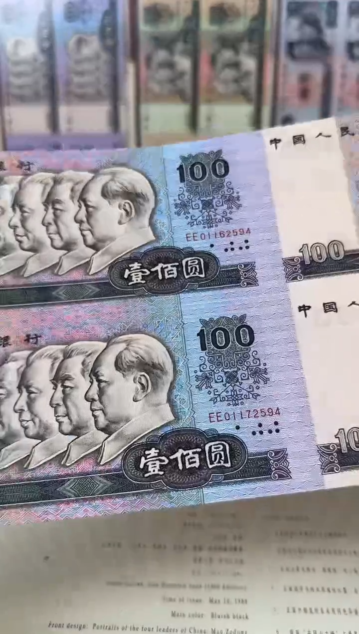 纸四套 人民币 退市钞 100元面值 四方联啊啊