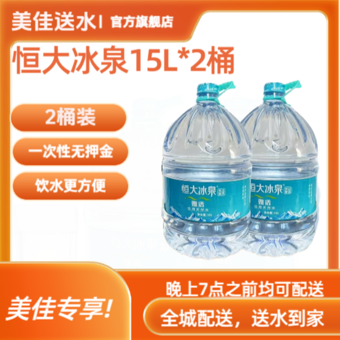 恒大冰泉一次性15L两桶装