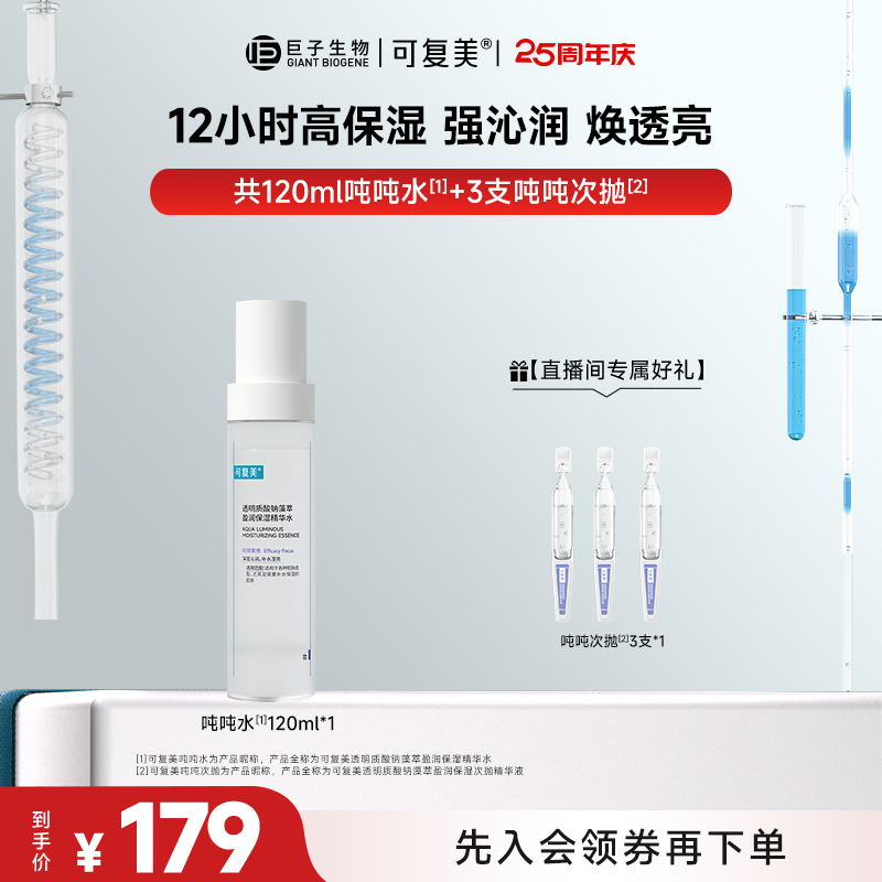 【吨吨水/乳/霜】可复美透明质酸钠藻萃保湿面部补水保湿