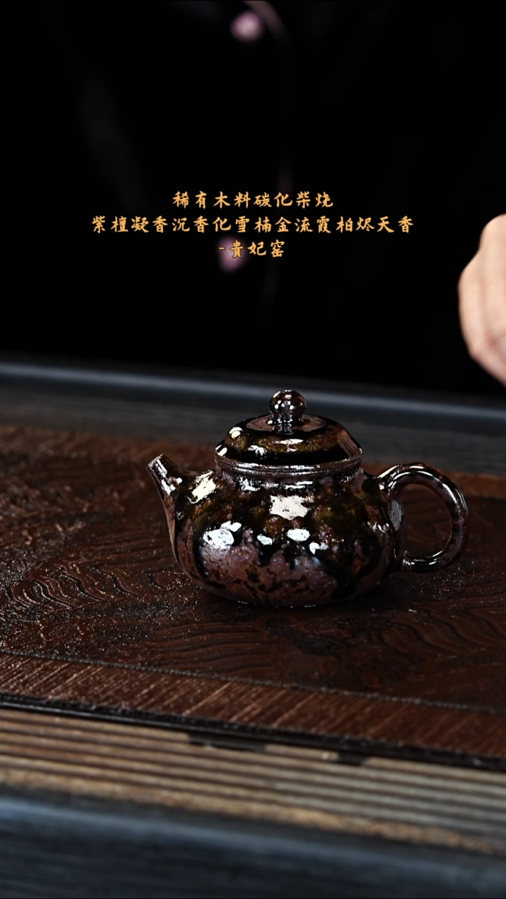 宜兴紫砂GFY 崖柏木烧 容天