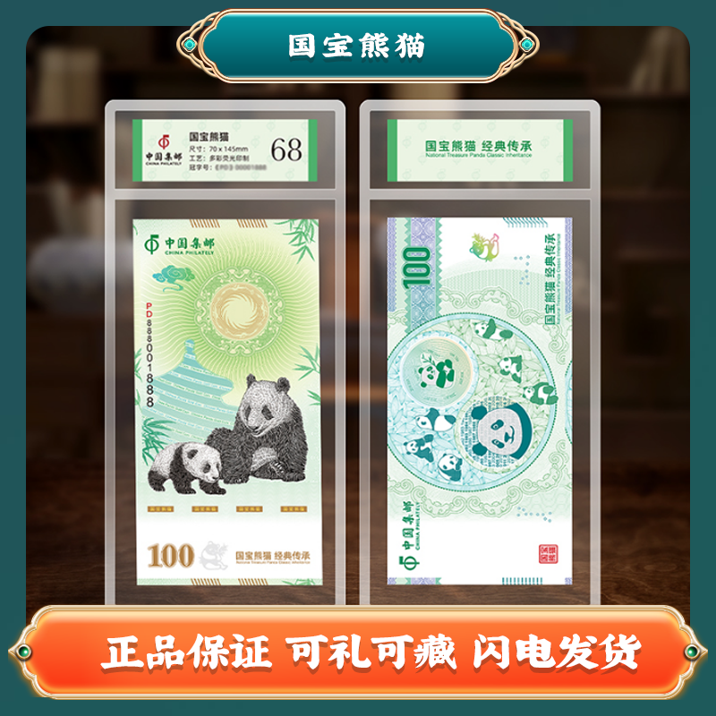 中国集邮 多彩荧光印制国宝熊猫经典传承文创A